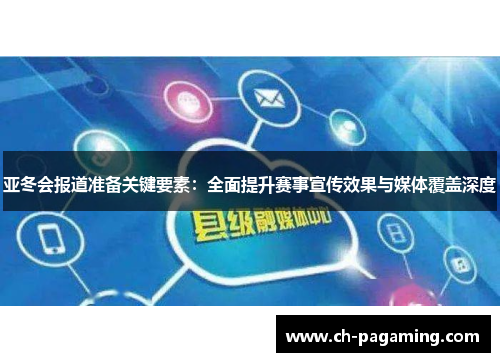 亚冬会报道准备关键要素：全面提升赛事宣传效果与媒体覆盖深度