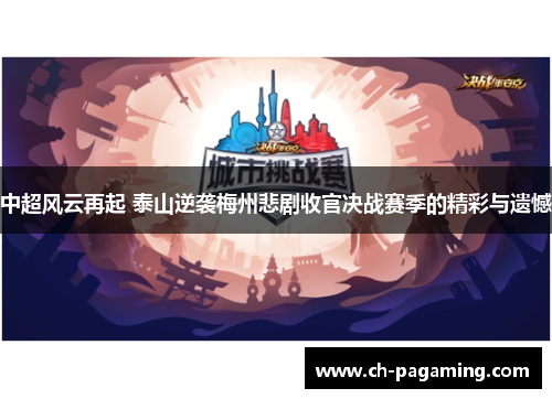 中超风云再起 泰山逆袭梅州悲剧收官决战赛季的精彩与遗憾