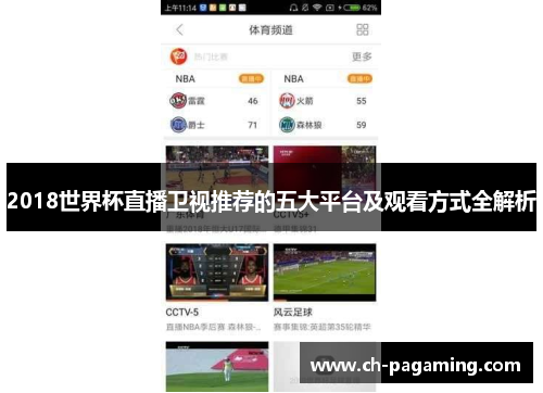 2018世界杯直播卫视推荐的五大平台及观看方式全解析