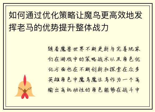 如何通过优化策略让魔鸟更高效地发挥老马的优势提升整体战力