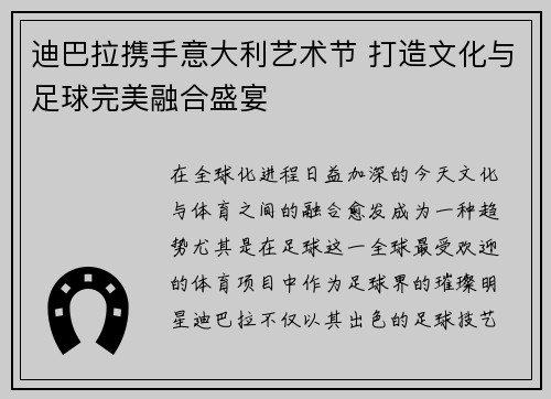 迪巴拉携手意大利艺术节 打造文化与足球完美融合盛宴