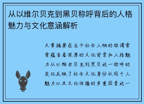 从以维尔贝克到黑贝称呼背后的人格魅力与文化意涵解析