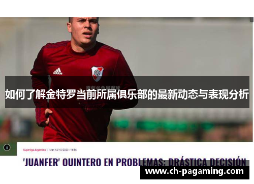 如何了解金特罗当前所属俱乐部的最新动态与表现分析