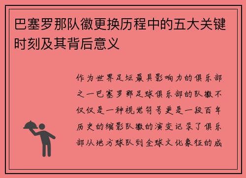 巴塞罗那队徽更换历程中的五大关键时刻及其背后意义