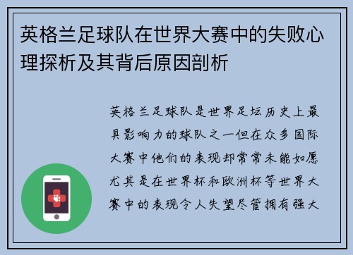 英格兰足球队在世界大赛中的失败心理探析及其背后原因剖析