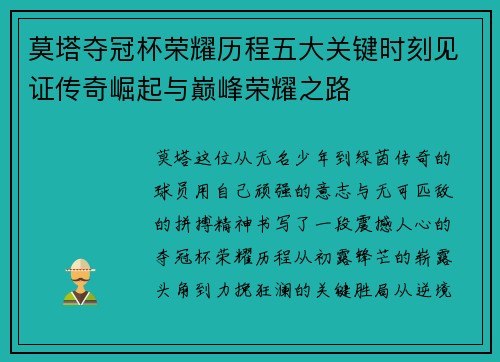 莫塔夺冠杯荣耀历程五大关键时刻见证传奇崛起与巅峰荣耀之路