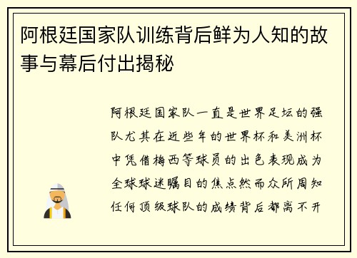 阿根廷国家队训练背后鲜为人知的故事与幕后付出揭秘