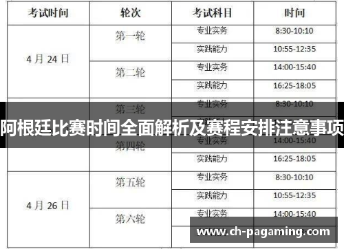 阿根廷比赛时间全面解析及赛程安排注意事项