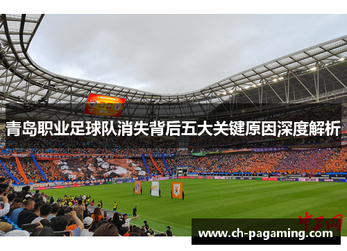 青岛职业足球队消失背后五大关键原因深度解析