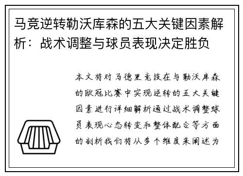 马竞逆转勒沃库森的五大关键因素解析：战术调整与球员表现决定胜负