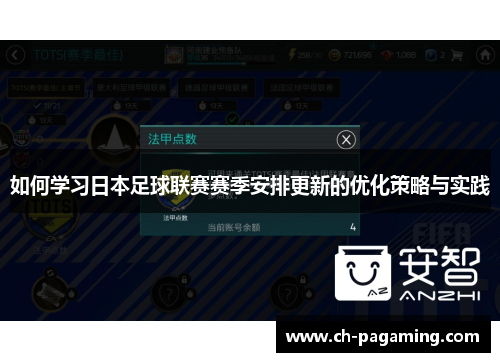 如何学习日本足球联赛赛季安排更新的优化策略与实践