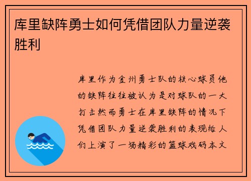 库里缺阵勇士如何凭借团队力量逆袭胜利