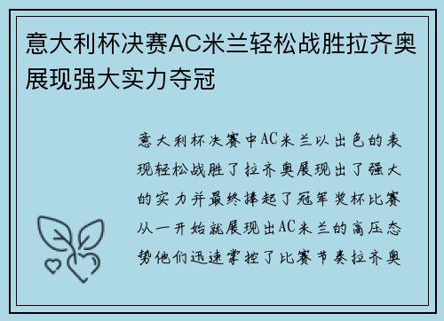 意大利杯决赛AC米兰轻松战胜拉齐奥展现强大实力夺冠