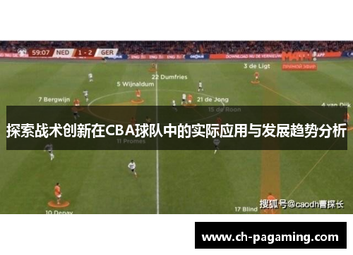 探索战术创新在CBA球队中的实际应用与发展趋势分析