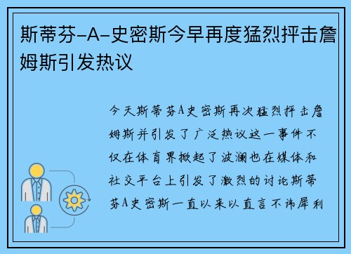 斯蒂芬-A-史密斯今早再度猛烈抨击詹姆斯引发热议