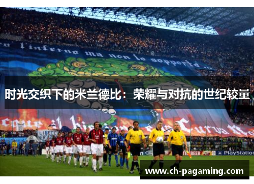 时光交织下的米兰德比：荣耀与对抗的世纪较量