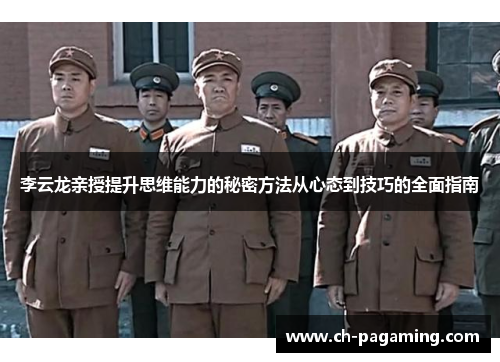 李云龙亲授提升思维能力的秘密方法从心态到技巧的全面指南