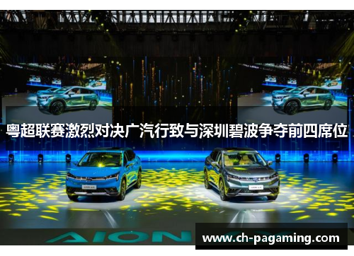 粤超联赛激烈对决广汽行致与深圳碧波争夺前四席位