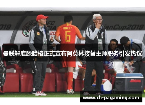 曼联解雇滕哈格正式宣布阿莫林接替主帅职务引发热议