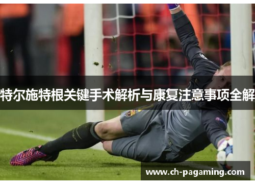 特尔施特根关键手术解析与康复注意事项全解