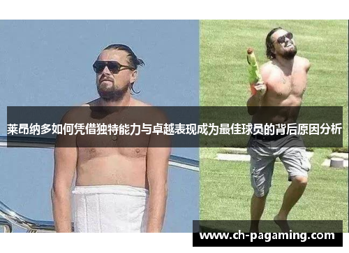 莱昂纳多如何凭借独特能力与卓越表现成为最佳球员的背后原因分析