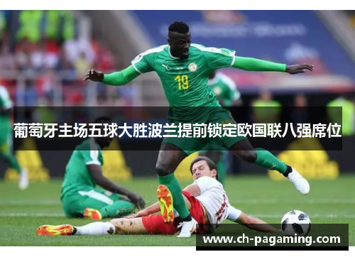 葡萄牙主场五球大胜波兰提前锁定欧国联八强席位