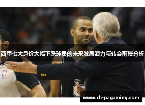 西甲七大身价大幅下跌球员的未来发展潜力与转会前景分析