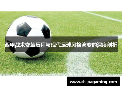 西甲战术变革历程与现代足球风格演变的深度剖析