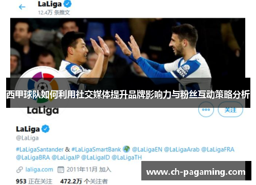西甲球队如何利用社交媒体提升品牌影响力与粉丝互动策略分析