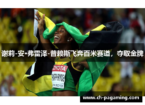 谢莉-安·弗雷泽-普赖斯飞奔百米赛道，夺取金牌