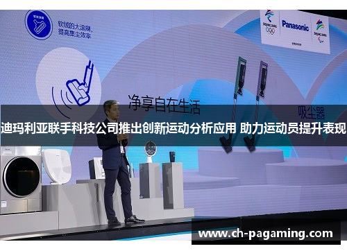 迪玛利亚联手科技公司推出创新运动分析应用 助力运动员提升表现