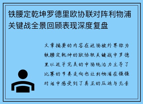 铁腰定乾坤罗德里欧协联对阵利物浦关键战全景回顾表现深度复盘