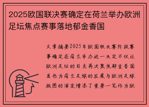 2025欧国联决赛确定在荷兰举办欧洲足坛焦点赛事落地郁金香国