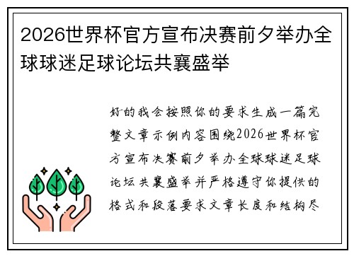 2026世界杯官方宣布决赛前夕举办全球球迷足球论坛共襄盛举