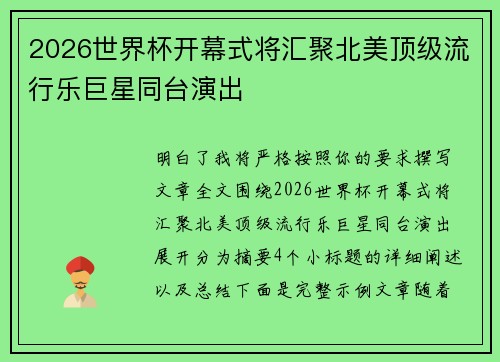 2026世界杯开幕式将汇聚北美顶级流行乐巨星同台演出