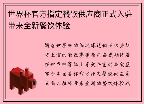 世界杯官方指定餐饮供应商正式入驻带来全新餐饮体验