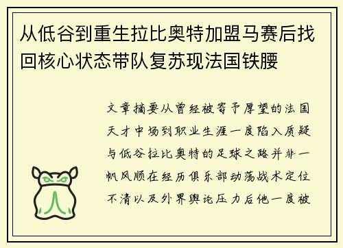 从低谷到重生拉比奥特加盟马赛后找回核心状态带队复苏现法国铁腰