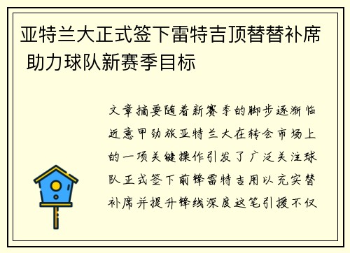 亚特兰大正式签下雷特吉顶替替补席 助力球队新赛季目标