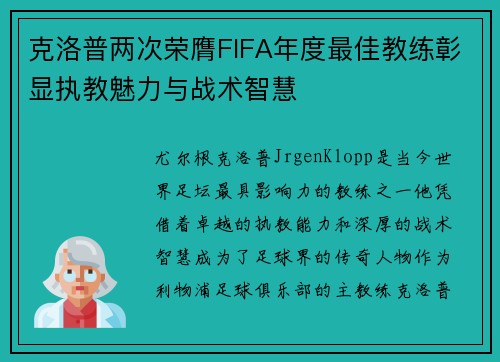 克洛普两次荣膺FIFA年度最佳教练彰显执教魅力与战术智慧