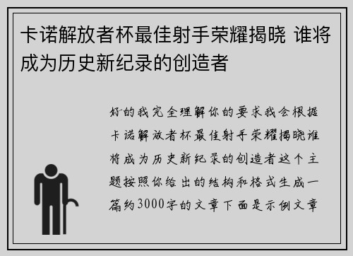 卡诺解放者杯最佳射手荣耀揭晓 谁将成为历史新纪录的创造者