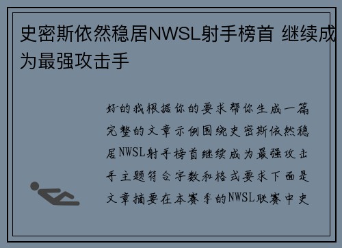 史密斯依然稳居NWSL射手榜首 继续成为最强攻击手