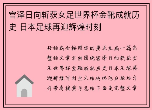 宫泽日向斩获女足世界杯金靴成就历史 日本足球再迎辉煌时刻