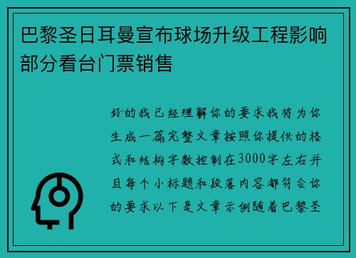 巴黎圣日耳曼宣布球场升级工程影响部分看台门票销售