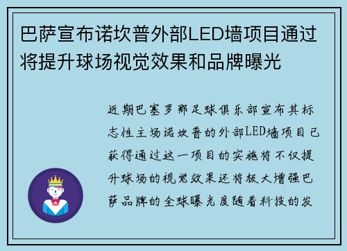 巴萨宣布诺坎普外部LED墙项目通过 将提升球场视觉效果和品牌曝光
