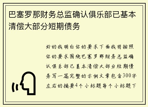 巴塞罗那财务总监确认俱乐部已基本清偿大部分短期债务