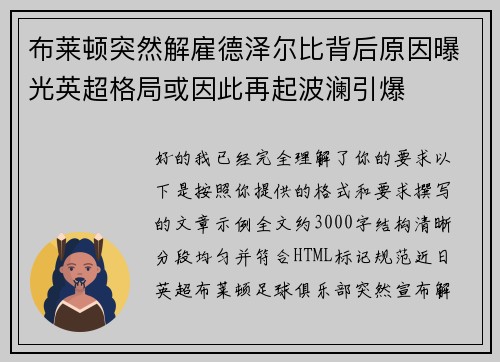 布莱顿突然解雇德泽尔比背后原因曝光英超格局或因此再起波澜引爆