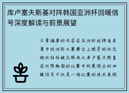 库卢塞夫斯基对阵韩国亚洲杯回暖信号深度解读与前景展望