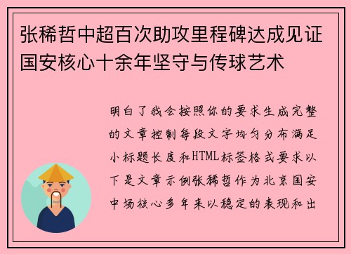 张稀哲中超百次助攻里程碑达成见证国安核心十余年坚守与传球艺术