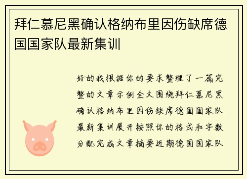 拜仁慕尼黑确认格纳布里因伤缺席德国国家队最新集训