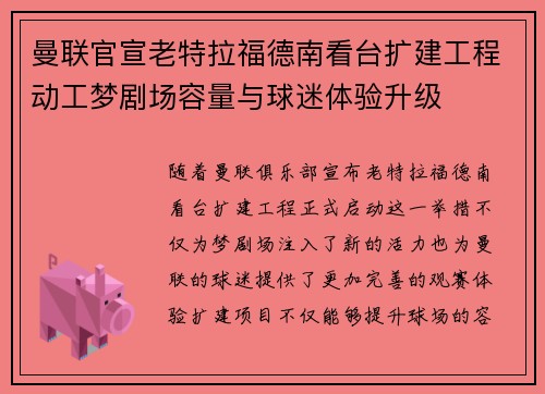 曼联官宣老特拉福德南看台扩建工程动工梦剧场容量与球迷体验升级